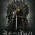 Game Of Thrones Download In Hindi